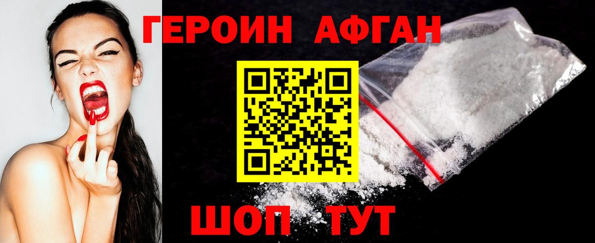 Героин Афган Лысьва